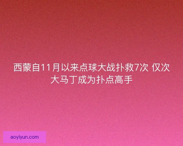 西蒙自11月以来点球大战扑救7次 仅次大马丁成为扑点高手