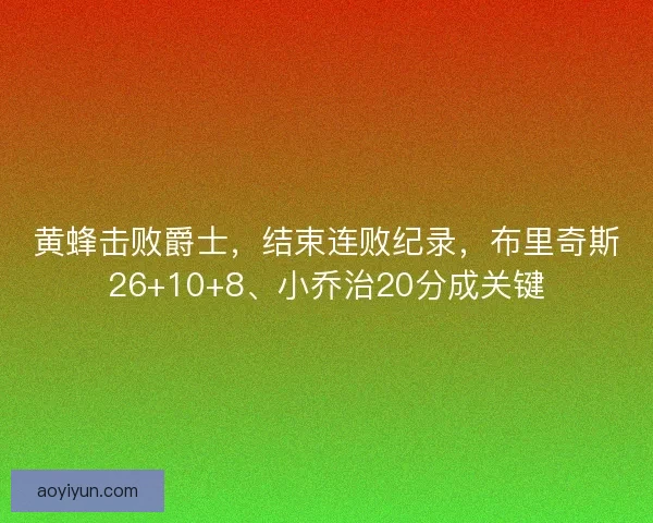 黄蜂击败爵士，结束连败纪录，布里奇斯26+10+8、小乔治20分成关键