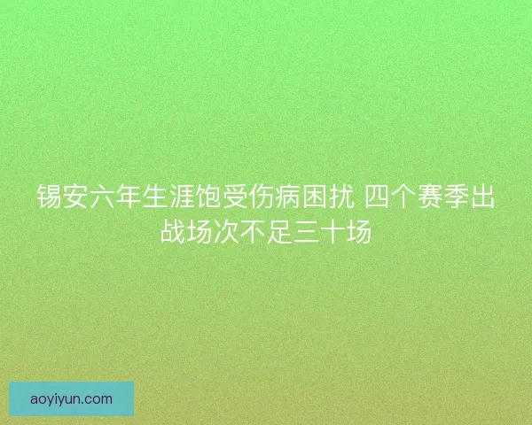 锡安六年生涯饱受伤病困扰 四个赛季出战场次不足三十场